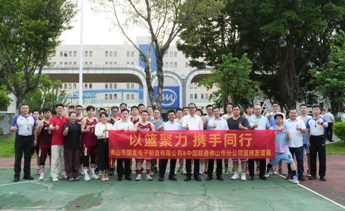 以篮聚力，携手偕行 | 南宫NG娱乐电子与佛山联通联谊暨工建联建活动圆满举行
