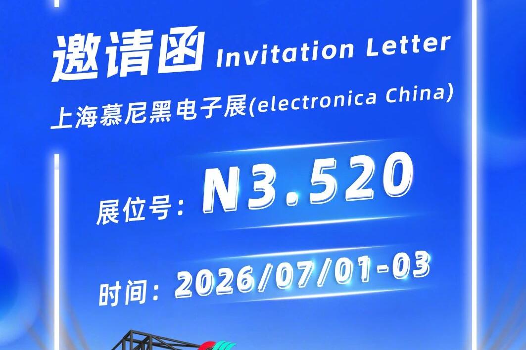 约请函 | 7月，南宫NG娱乐与您相约2026上海慕尼黑电子展
