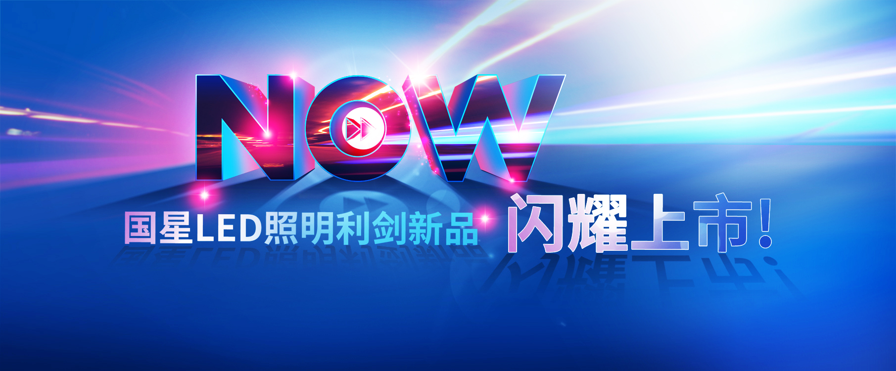 2015南宫NG娱乐LED照明强势推出利剑产品