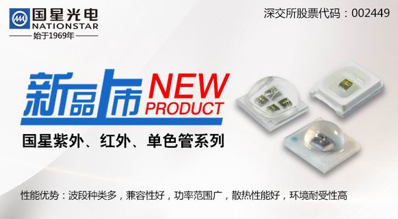 南宫NG娱乐光电重磅推出紫外、红外、单色LED器件系列新品