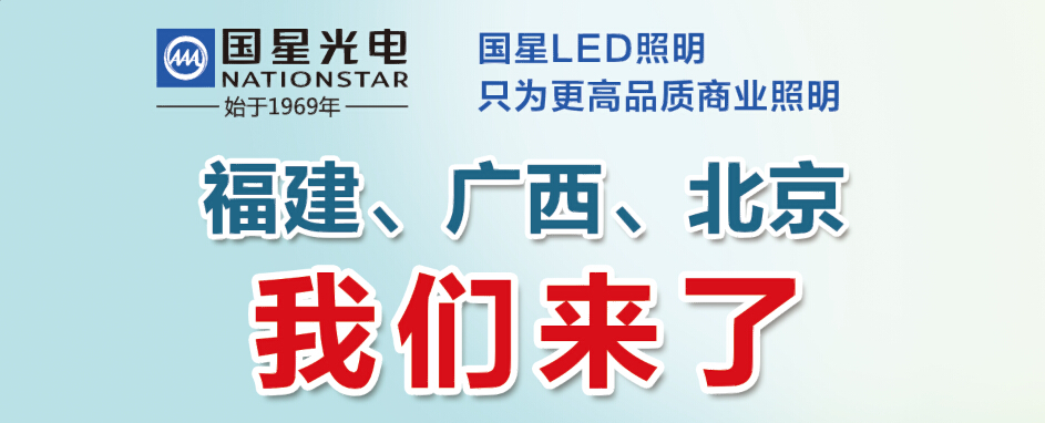 南宫NG娱乐LED照明设立运营中心轻松应对广西市场难题
