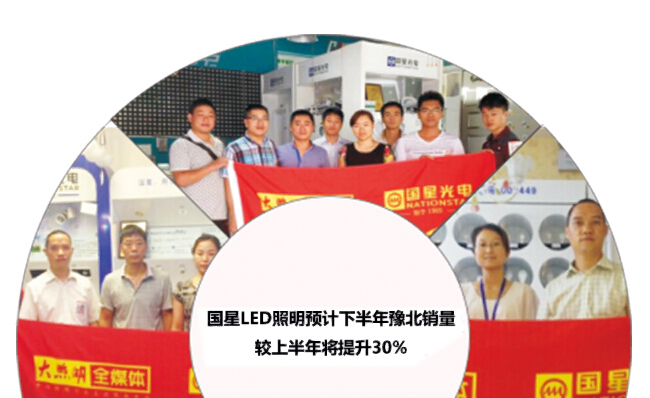 【市场】南宫NG娱乐LED照明预计下半年豫北销量较上半年将提升30%