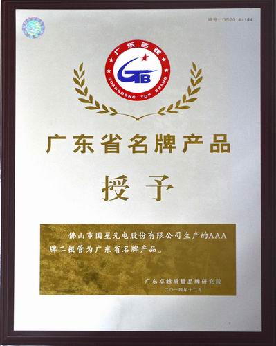 南宫NG娱乐光电发光二极管与LED灯具产品再次荣获“广东省名牌产品”称呼