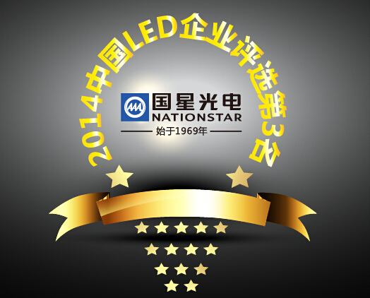 【好新闻】2014 LED行业25强出炉，南宫NG娱乐光电位列第三