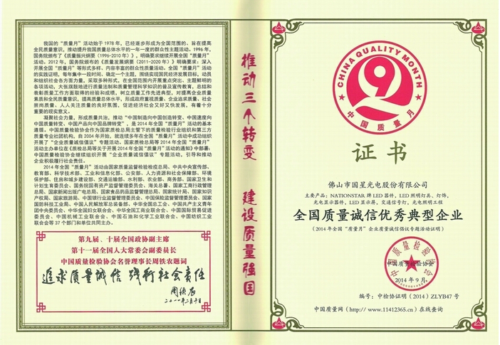 南宫NG娱乐光电荣获“天下质量诚信优异典范企业”称呼