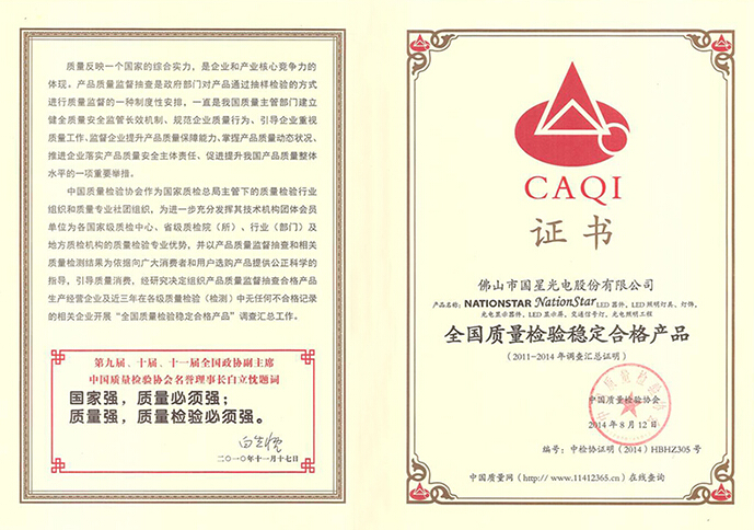 热烈祝贺南宫NG娱乐光电获得“天下质量磨练稳固及格产品”证书