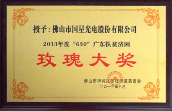 我司被授予“2013年度‘630’广东扶贫济困玫瑰大奖”的声誉称呼