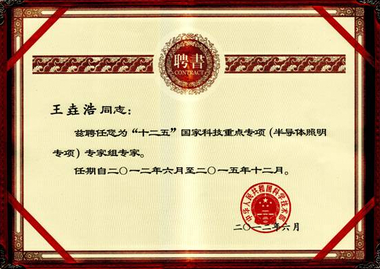 南宫NG娱乐光电董事长王垚浩被科技部聘用为“十二五”国家科技重点专项（半导体照明专项）专家组专家