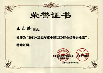 南宫NG娱乐光电董事长王垚浩荣获“2011-2012年度LED行业优异企业家”称呼