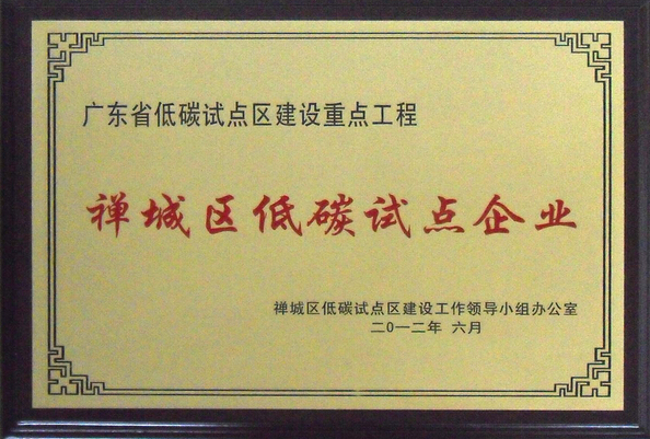 南宫NG娱乐光电获禅城区首批低碳试点企业
