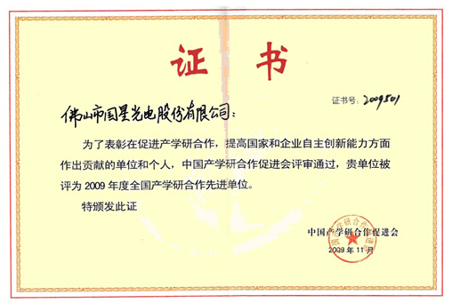 我公司被评为2009年度天下产学研相助先进单位