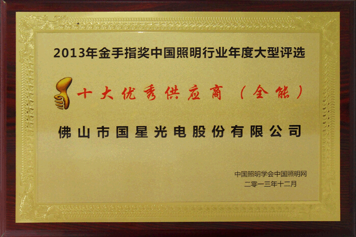 南宫NG娱乐光电荣获2013年金手指奖