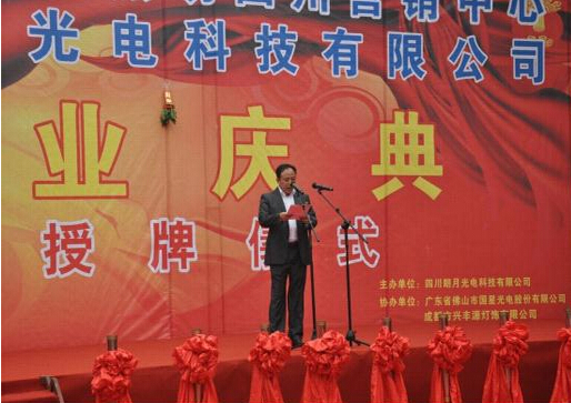 南宫NG娱乐光电LED照明四川营销中心盛大开业