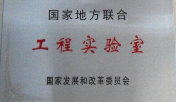 我司申报国家地方联合工程实验室获得国家发改委批准组建