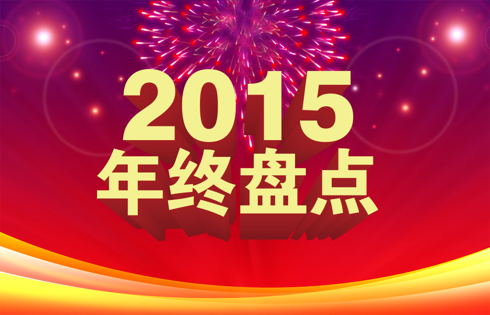 【年终盘货】南宫NG娱乐光电的2015年！