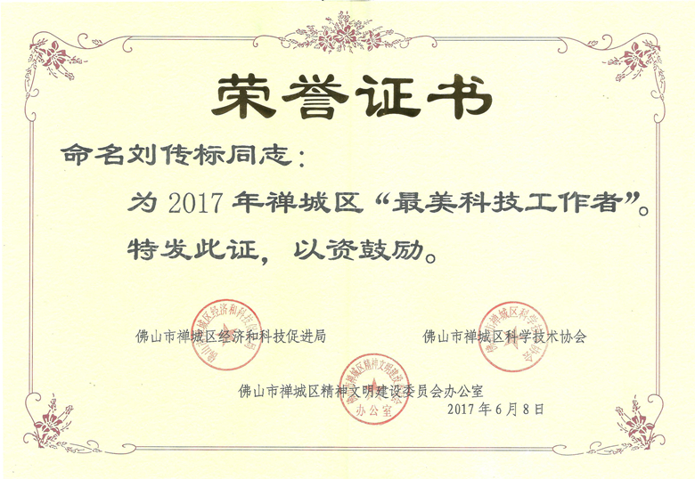 禅城“最美科技事情者”，南宫NG娱乐研发名匠榜上著名