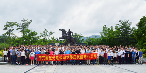党的绚烂照我心｜南宫NG娱乐光电庆祝建党96周年专题活动圆满乐成