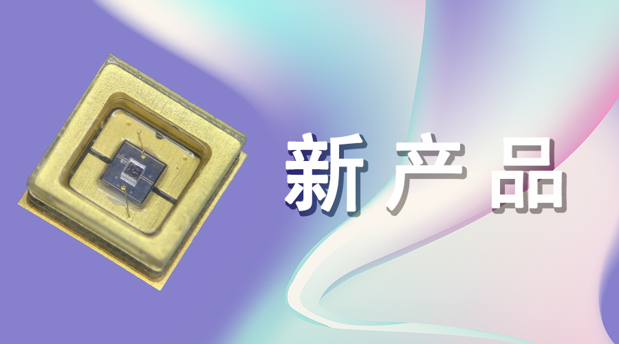 新产品｜南宫NG娱乐深紫外器件杀菌率达99.9％