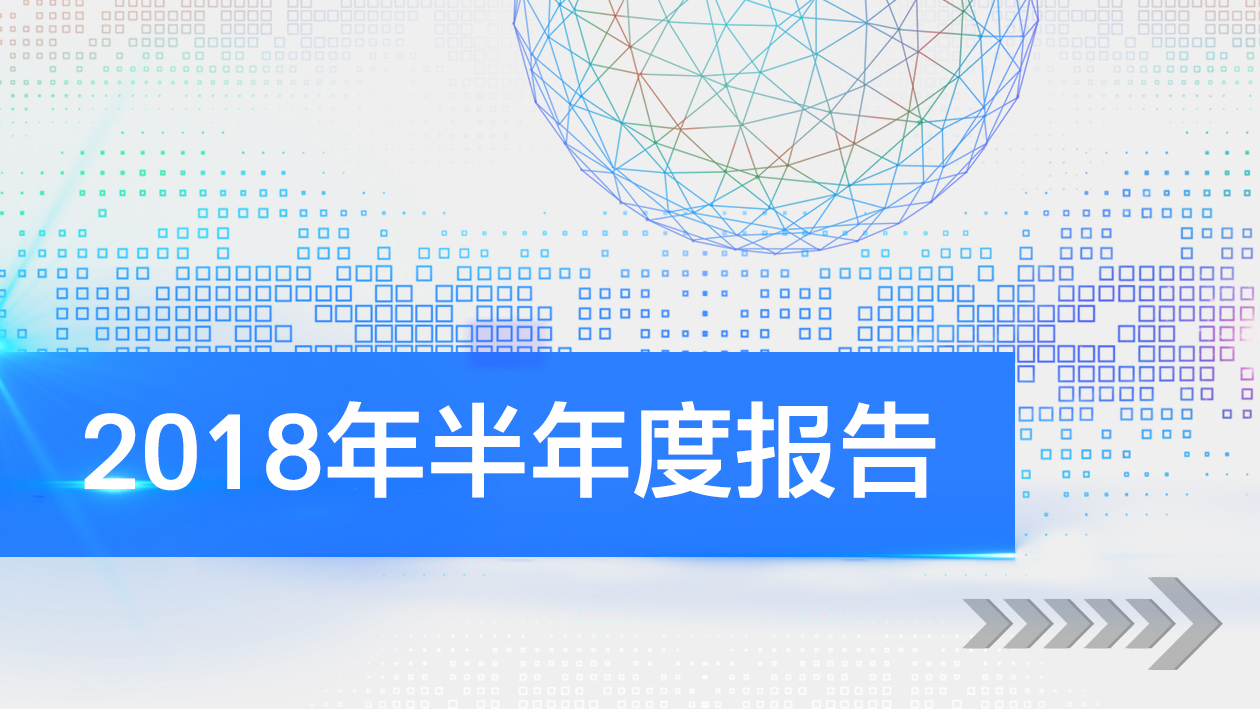 一图读懂 | 南宫NG娱乐光电2018年半年度报告
