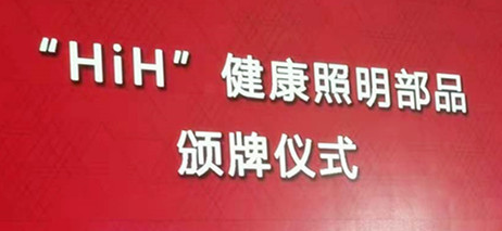 南宫NG娱乐光电产品荣获 “康健照明部品”
