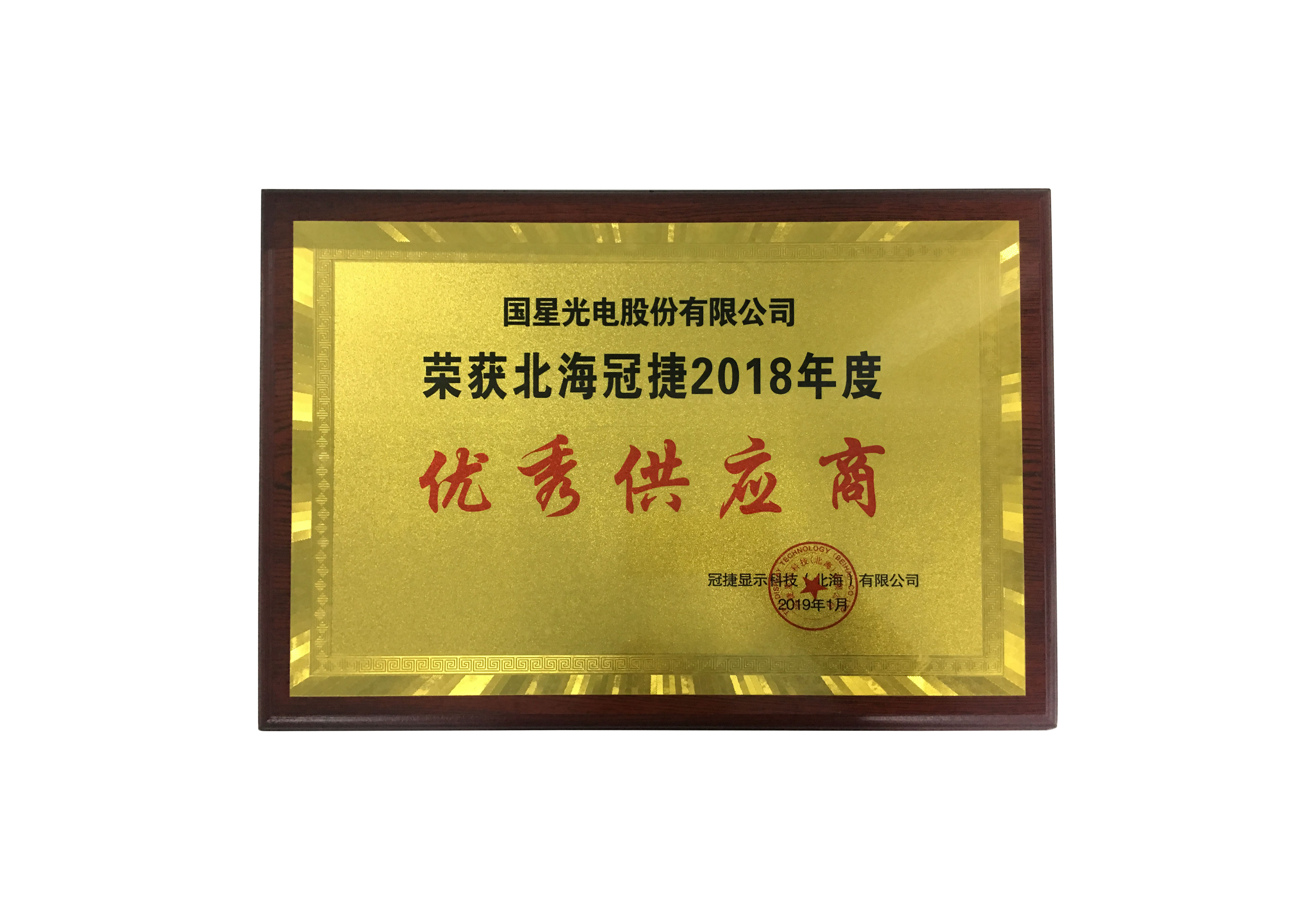 海内唯一 | 南宫NG娱乐光电荣获冠捷2018年度优异供应商