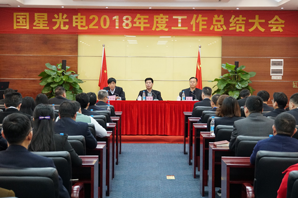 南宫NG娱乐光电2018年度事情总结暨表扬大会取得圆满乐成！