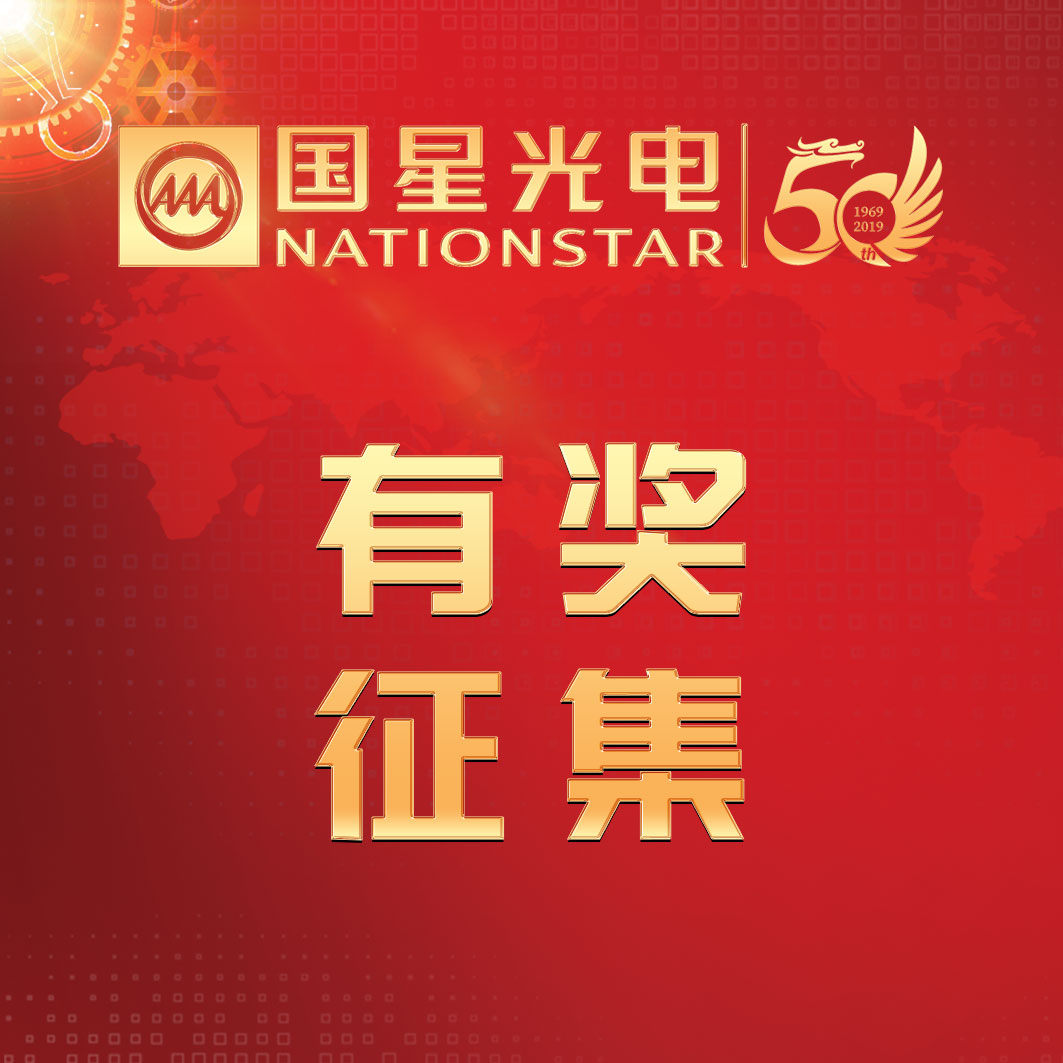 南宫NG娱乐·影象 | 50周年有奖征集活动