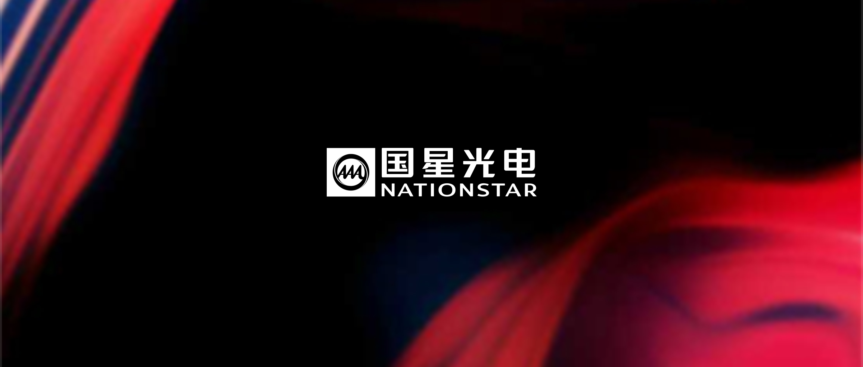 南宫NG娱乐光电“黑科技”助力TCL赢得国际大奖