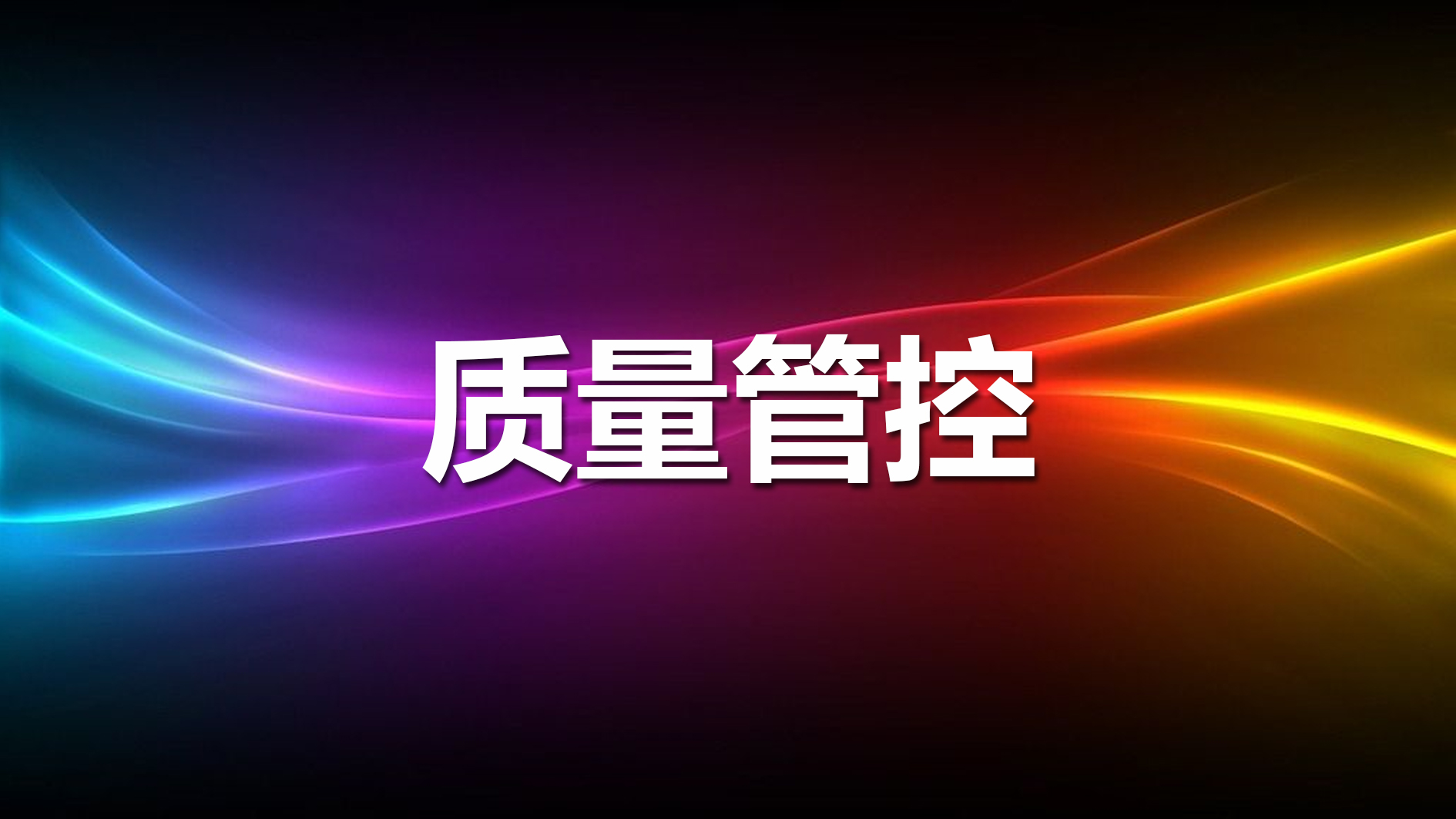 南宫NG娱乐光电通过双项质量治理系统审核