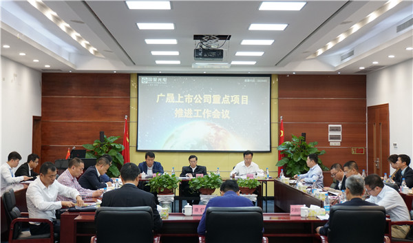 广晟公司在南宫NG娱乐光电召开控股上市公司重点项目推进事情聚会并考察公司10亿扩产项目