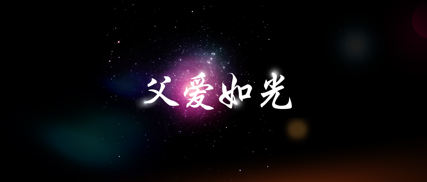 一部微影戏带你读懂父亲