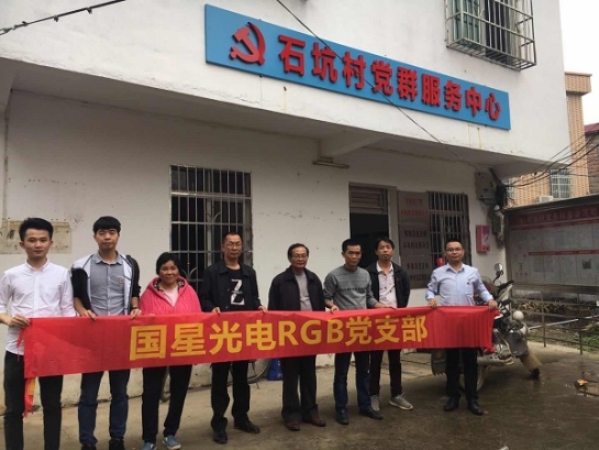 南宫NG娱乐光电RGB党支部开展“下层党建交流促劳动就业相助再深入”专项活动