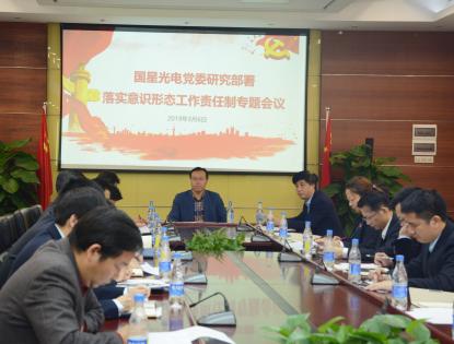 南宫NG娱乐光电党委召开落实意识形态事情责任制专题聚会