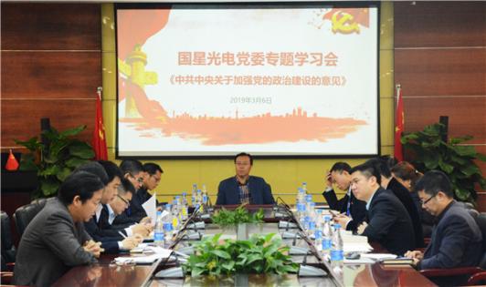 南宫NG娱乐光电党委专题学习中共中央关于增强党的政治建设的意见