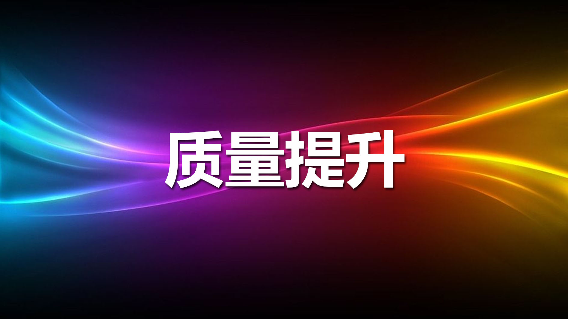 聚焦 | 南宫NG娱乐光电质量提升战一连升温