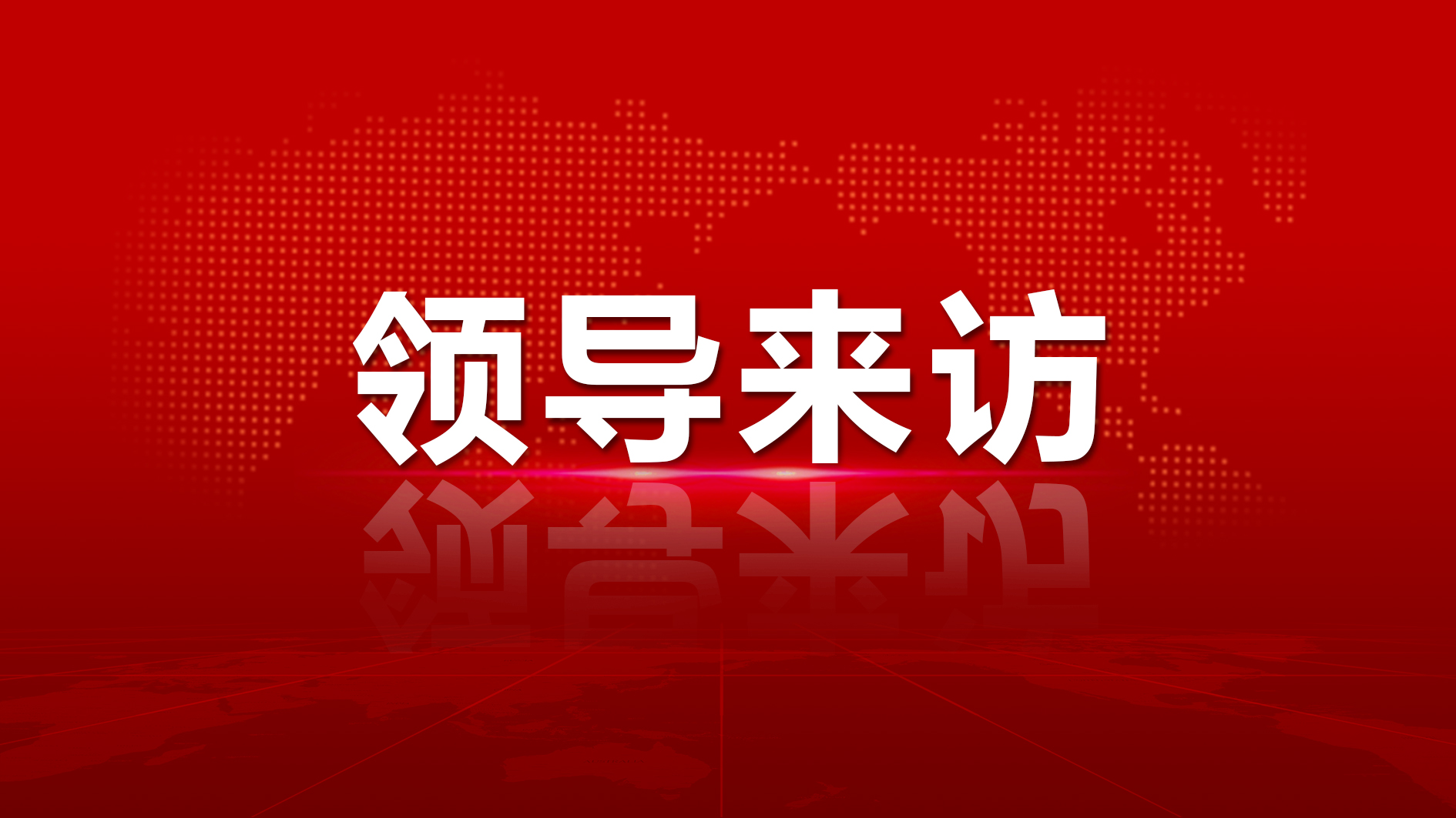 广晟公司党委副书记、总司理陈胜光一行莅临南宫NG娱乐光电指导事情