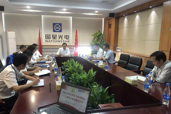 南宫NG娱乐光电党委召开学习贯彻党的十九届四中全会精神专题聚会