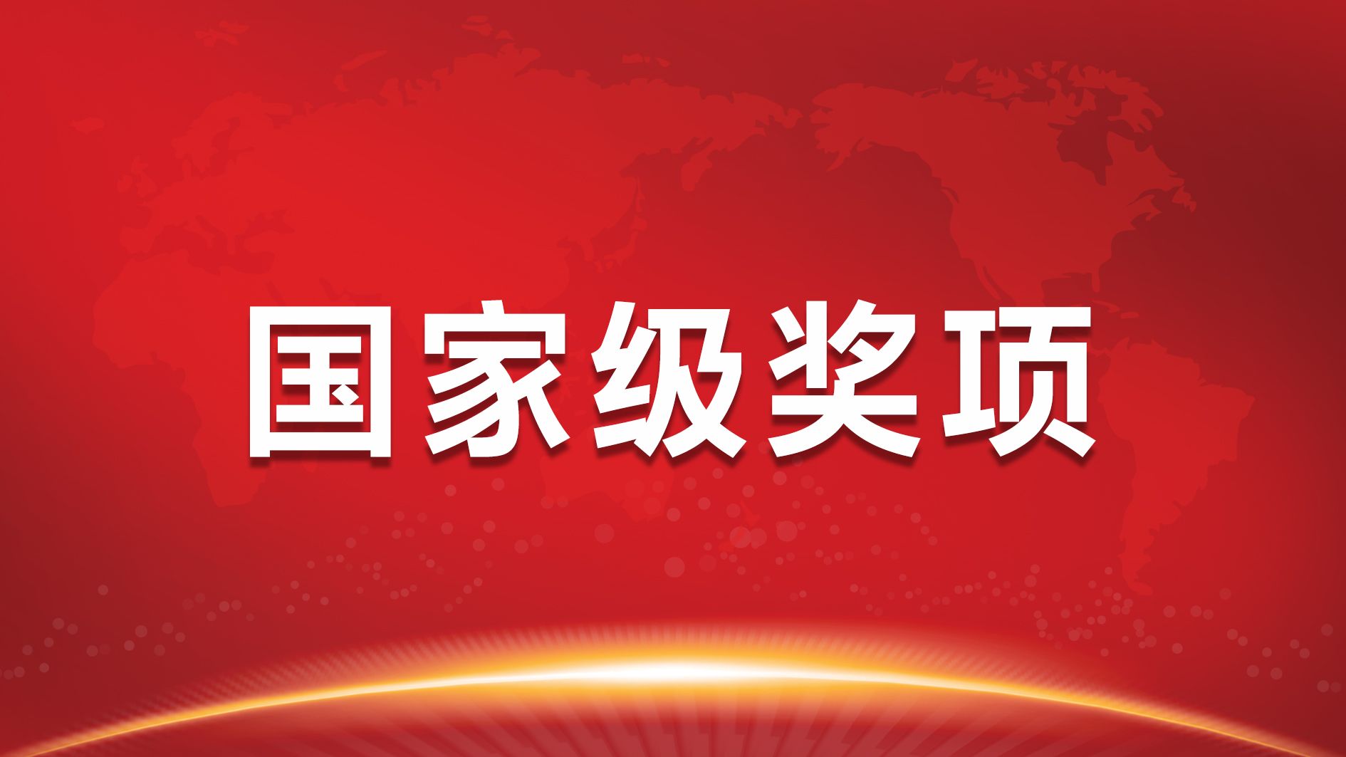 南宫NG娱乐光电荣获“国家知识产权树模企业”称呼