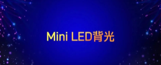 Mini LED背光时代来临，看南宫NG娱乐光电怎样结构