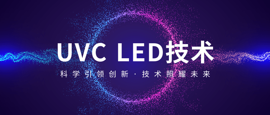 科普 | 那些隐藏在UVC LED背后的封装手艺神秘