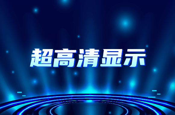 南宫NG娱乐光电一再亮相，提振行业信心