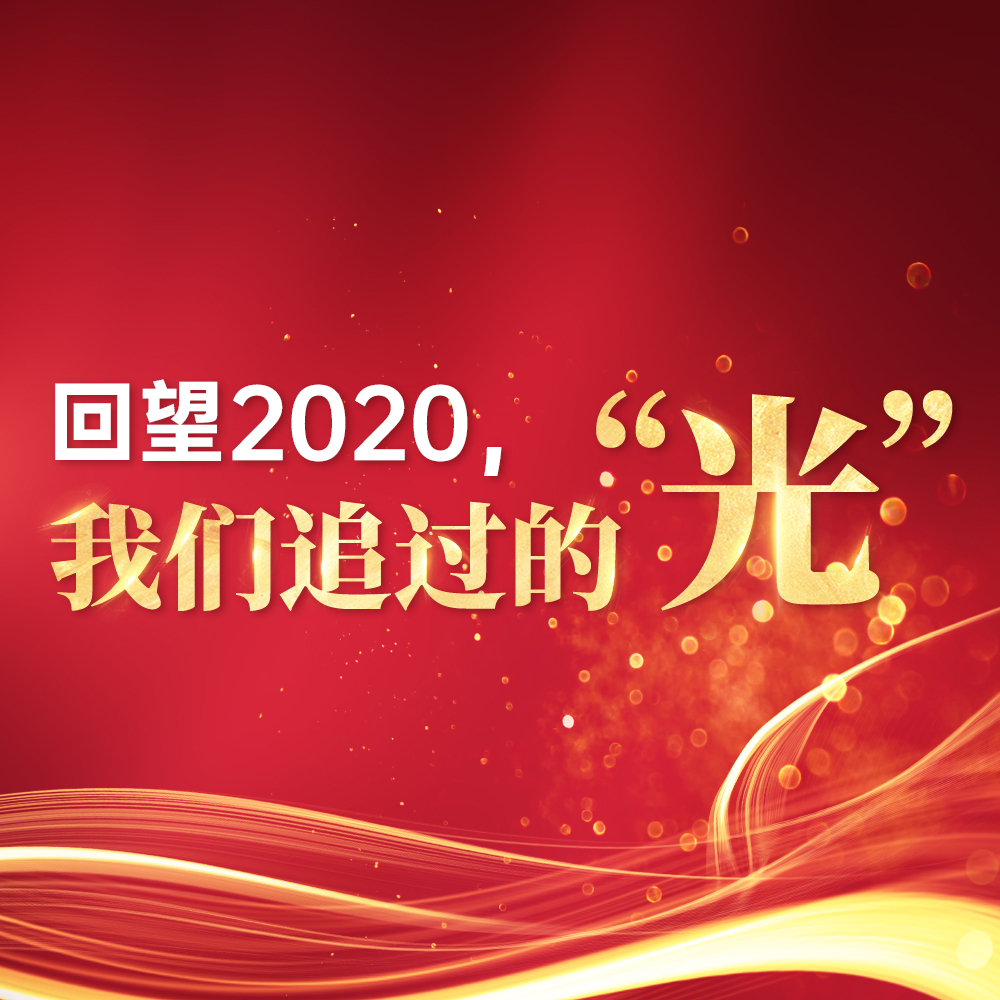 回望2020，我们追过的“光”