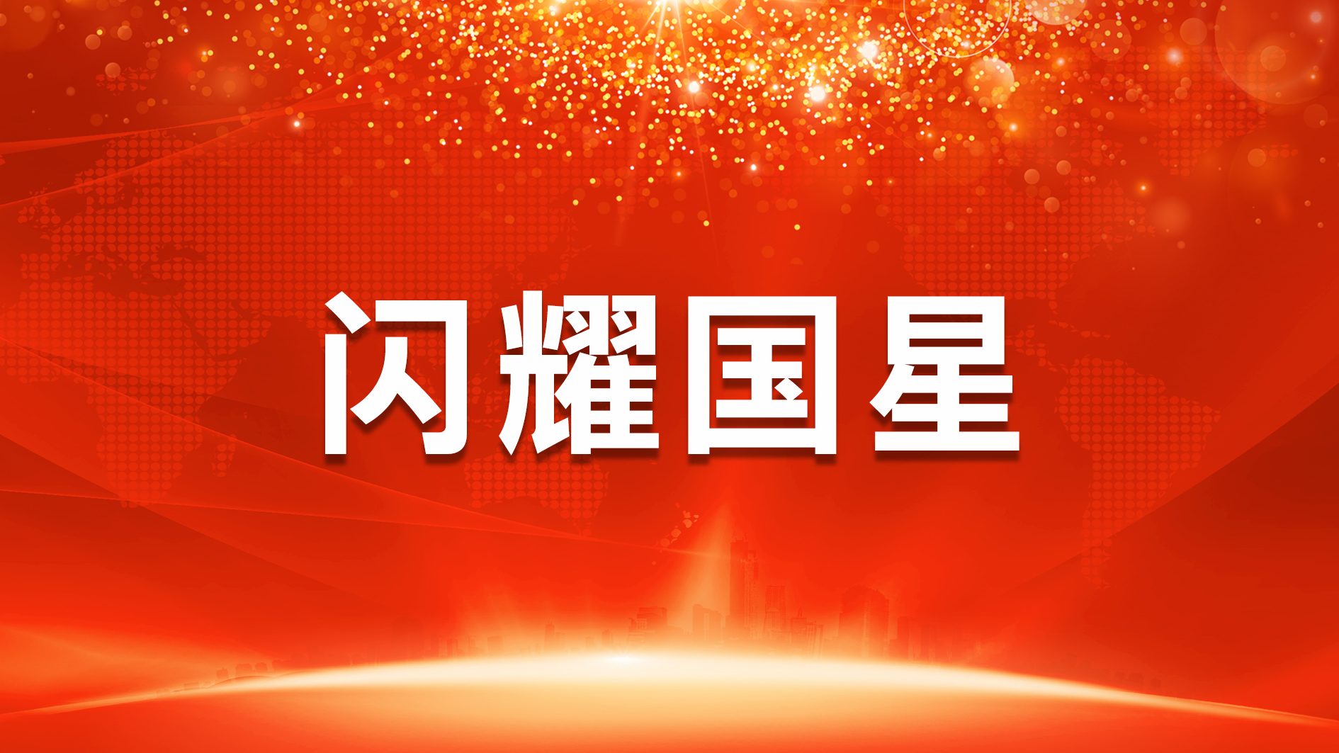 盘货2020，南宫NG娱乐光电那一抹“红”