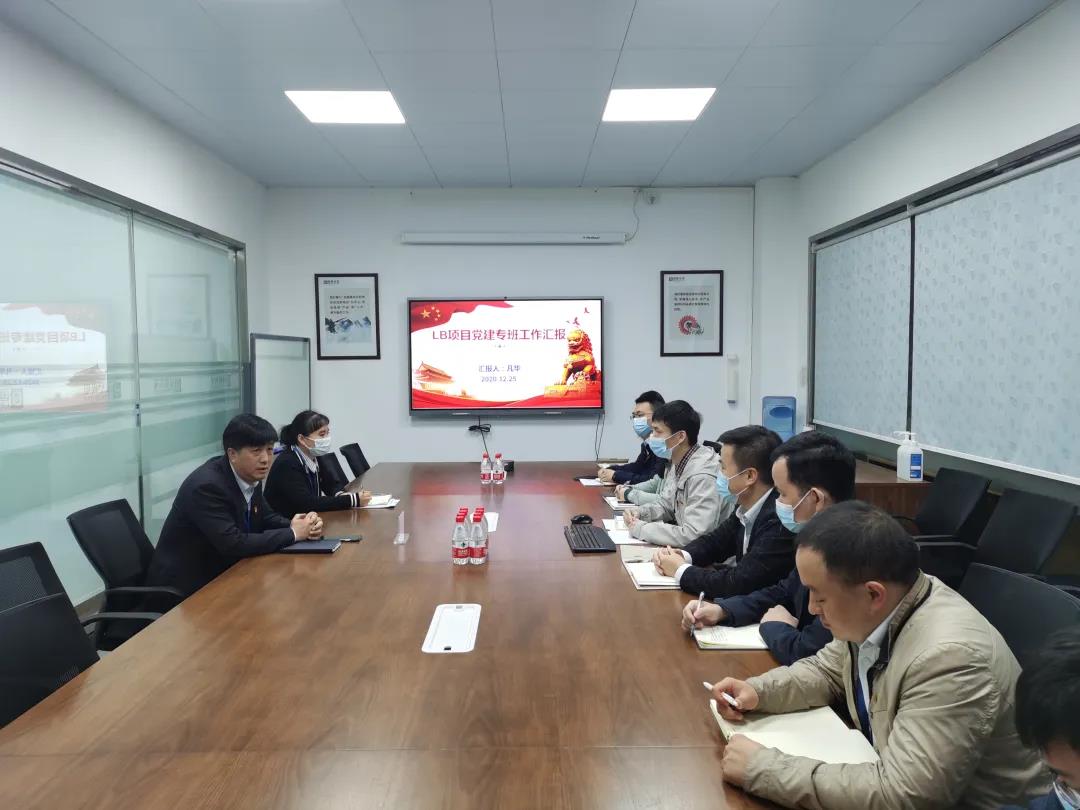 公司党委副书记万山到LB项目党建专班 听述职、划重点