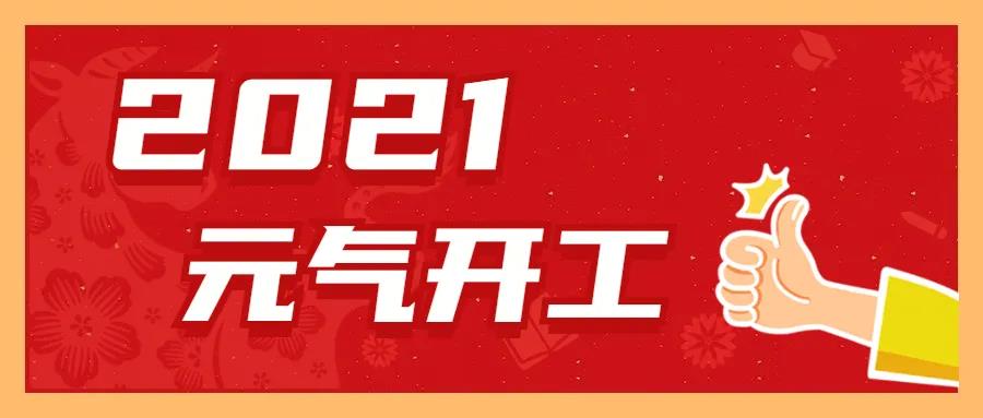 春节假期温暖伴 开工大吉斗志燃