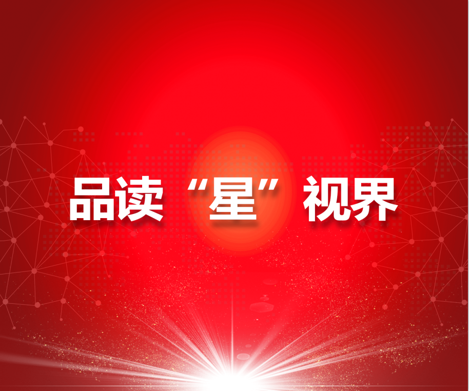 品读“星”视界，罗致新实力（二）