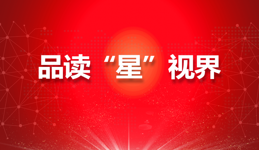 品读“星”视界，罗致新实力（三）