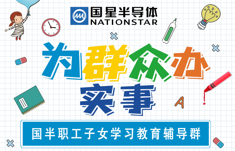 南宫NG娱乐半导体党支部深入推进“我为群众办实事”实践活动