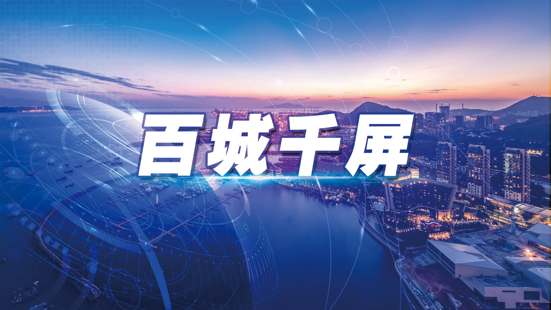 开启新视界｜南宫NG娱乐光电助力点亮“百城千屏”