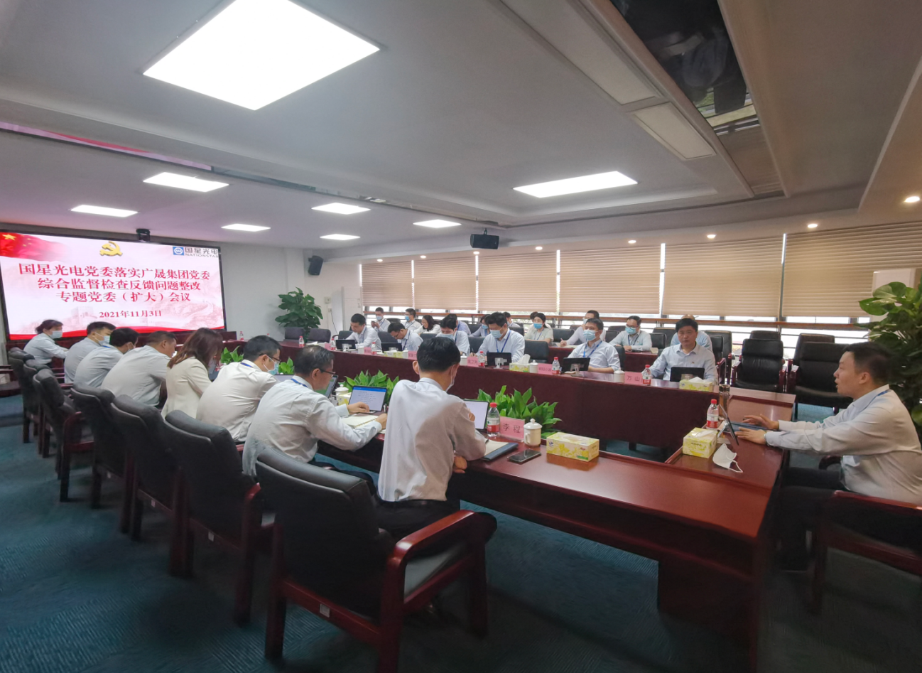 南宫NG娱乐光电党委召开落实广晟控股集团党委综合监视检查反响问题整改专题党委（扩大）聚会